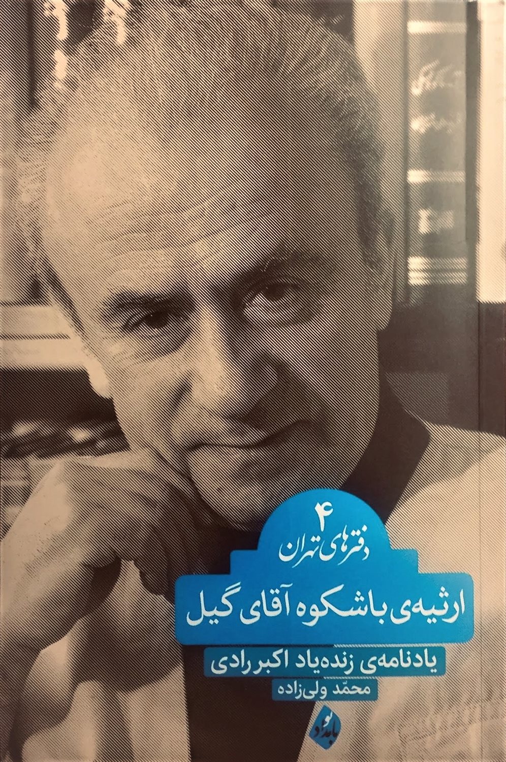 ارثیه ی باشکوه آقای گیل