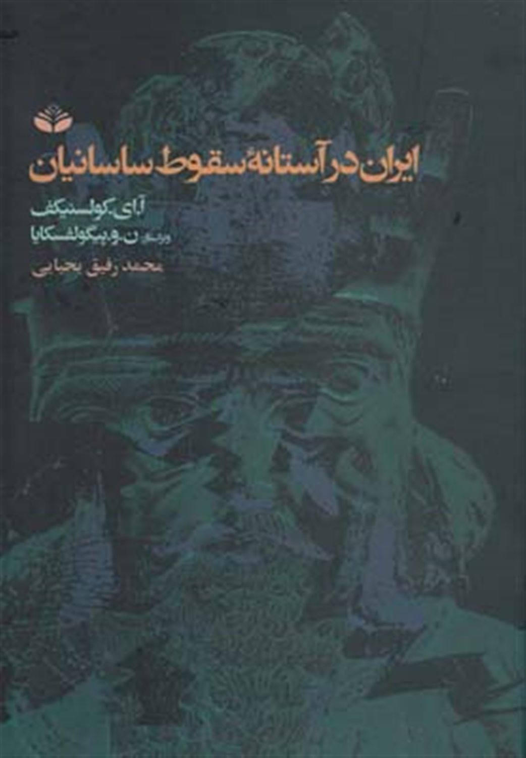 ایران در آستانه سقوط ساسانیان