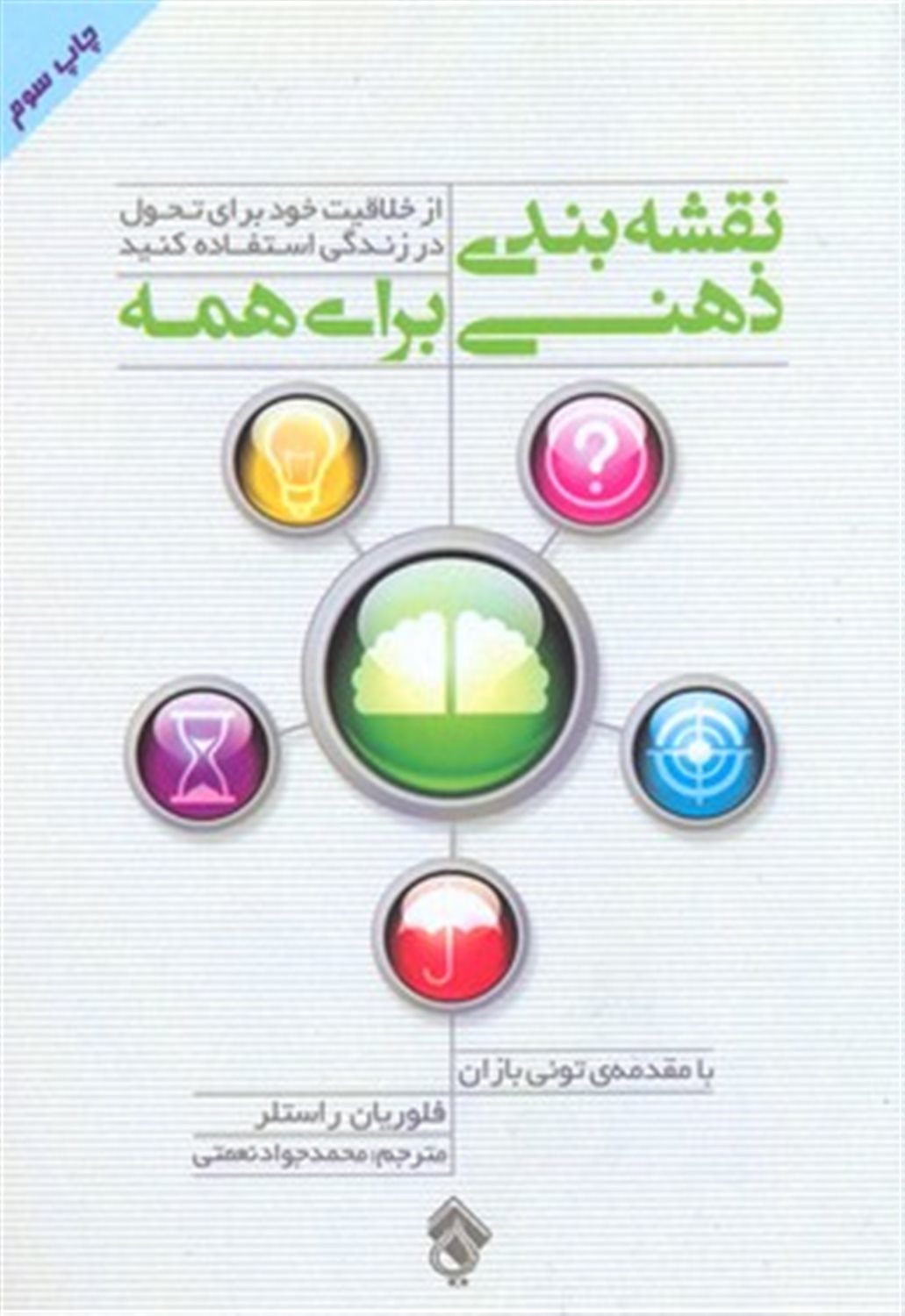 نقشه بندی ذهنی برای همه: از خلاقیت خود برای تحول در زندگی استفاده کنید