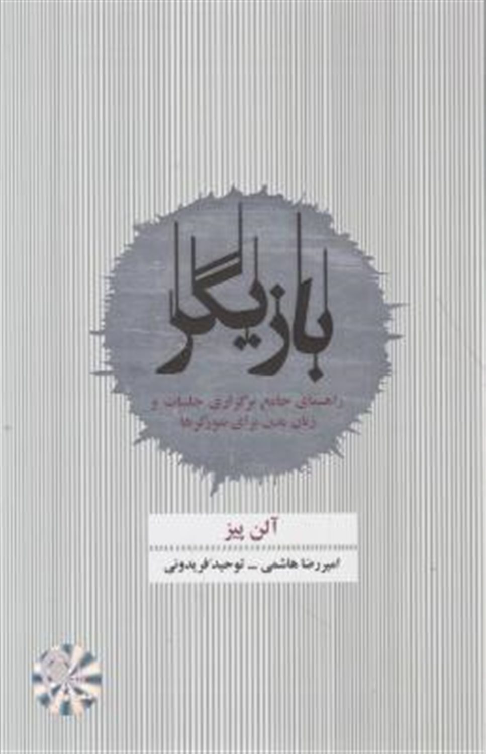 بازیگر (راهنمای جامع برگزاری جلسات و زبان بدن برای نتورکرها)