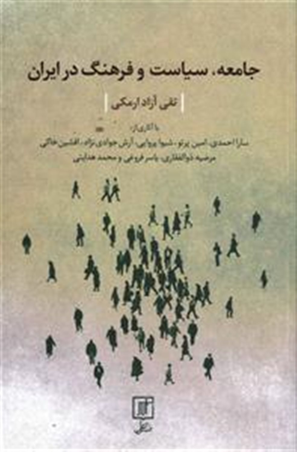 جامعه، سیاست و فرهنگ در ایران 