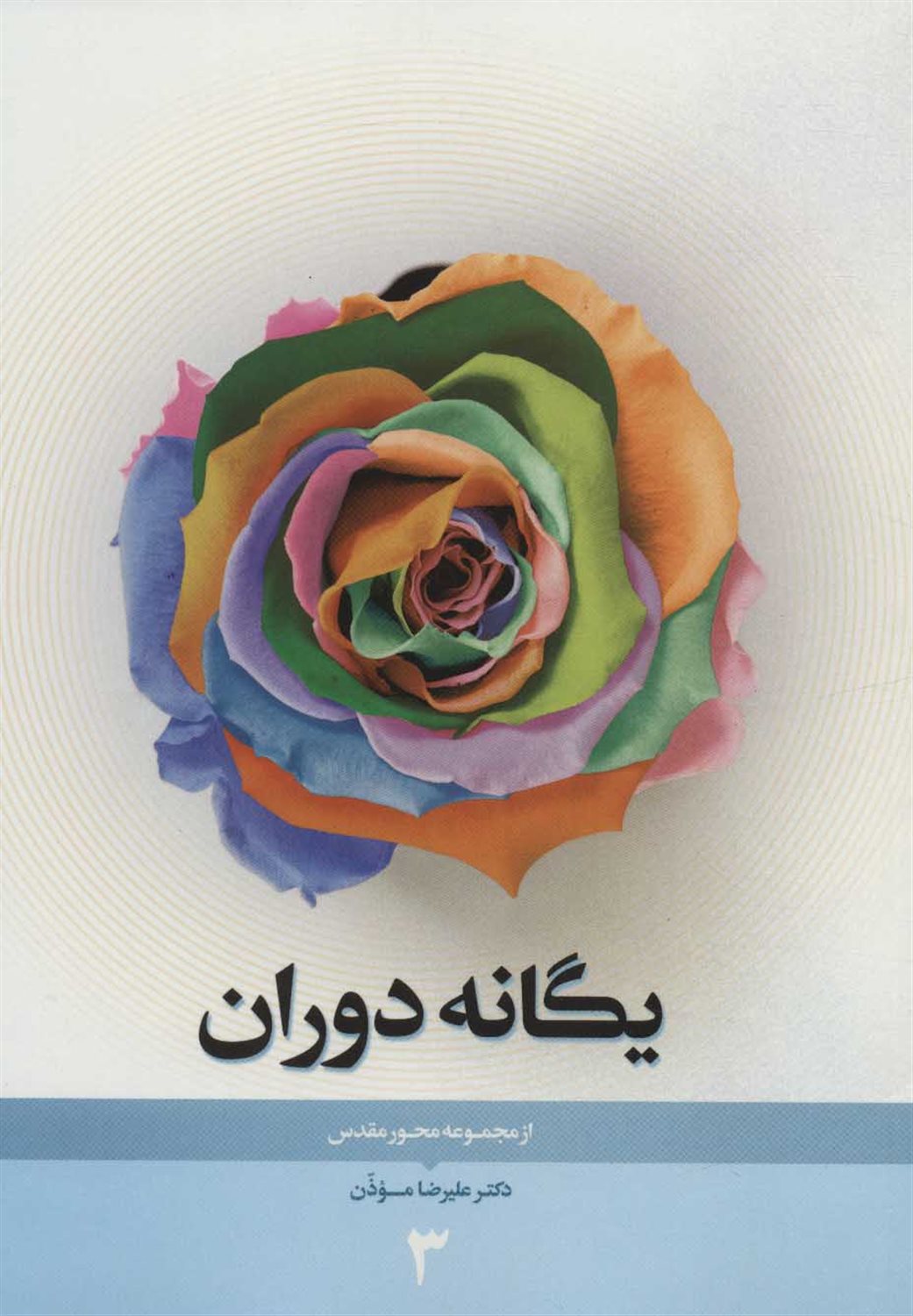 مجموعه محور مقدس 3