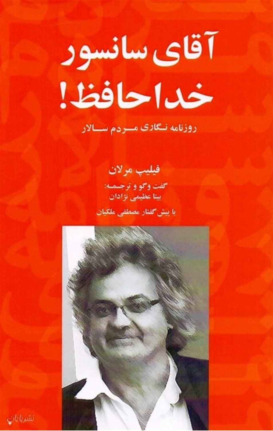 آقای سانسور خداحافظ