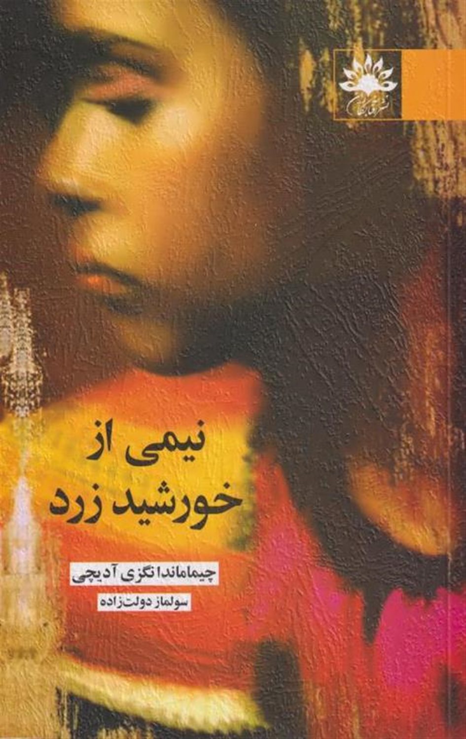 نیمی از خورشید زرد