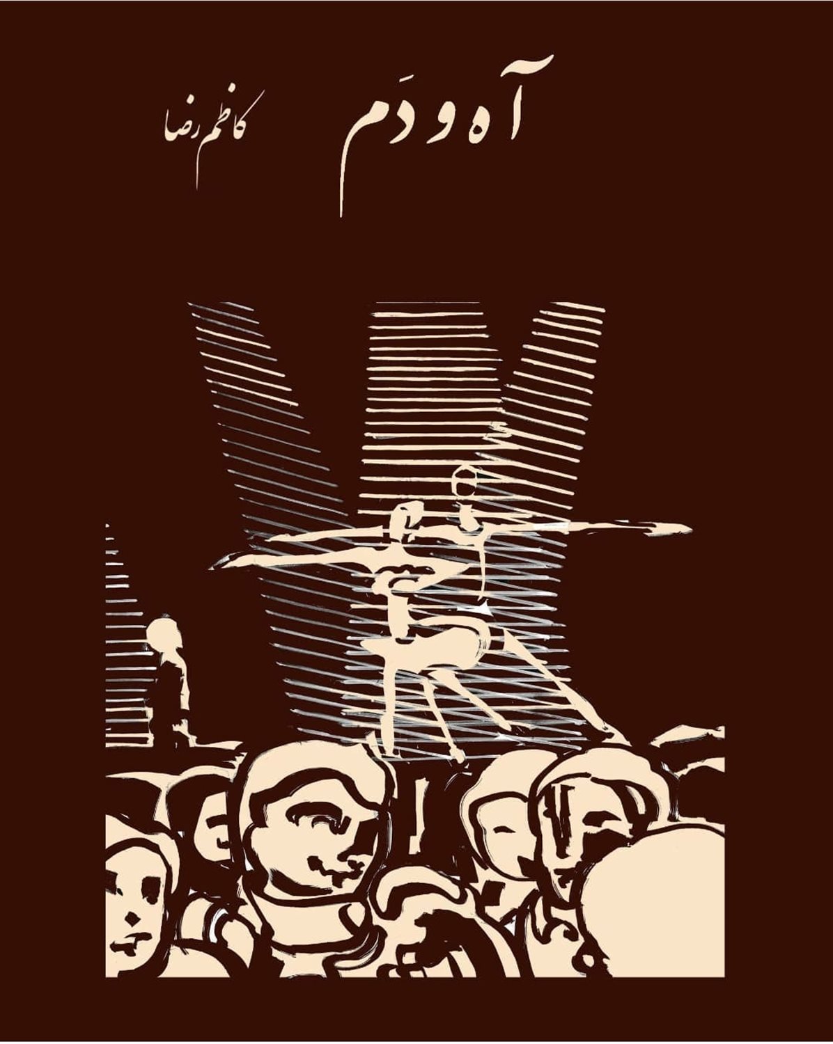 آه و دم