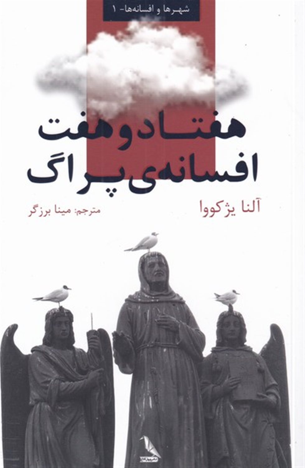 هفتاد و هفت افسانه ی پراگ