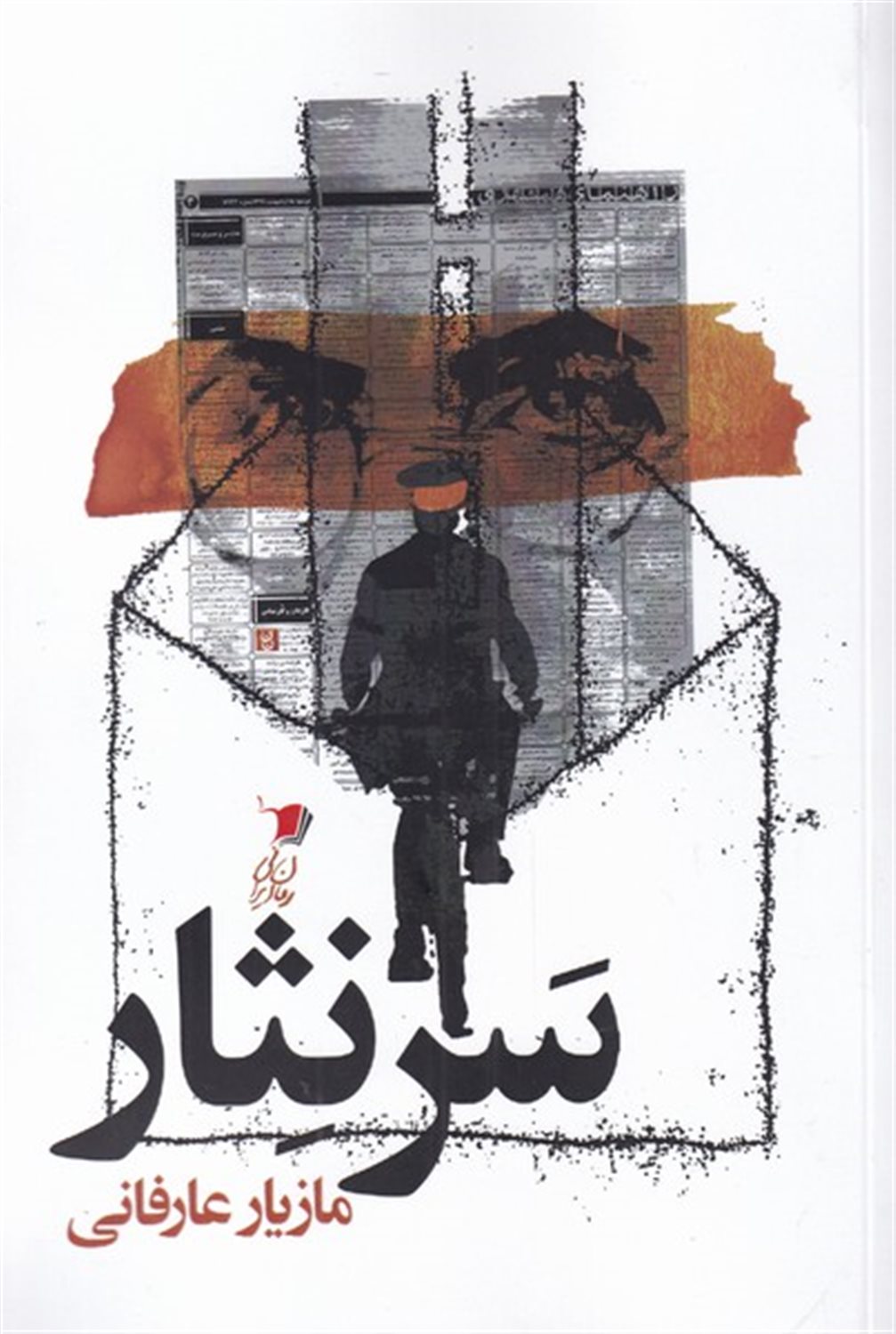 سر نثار