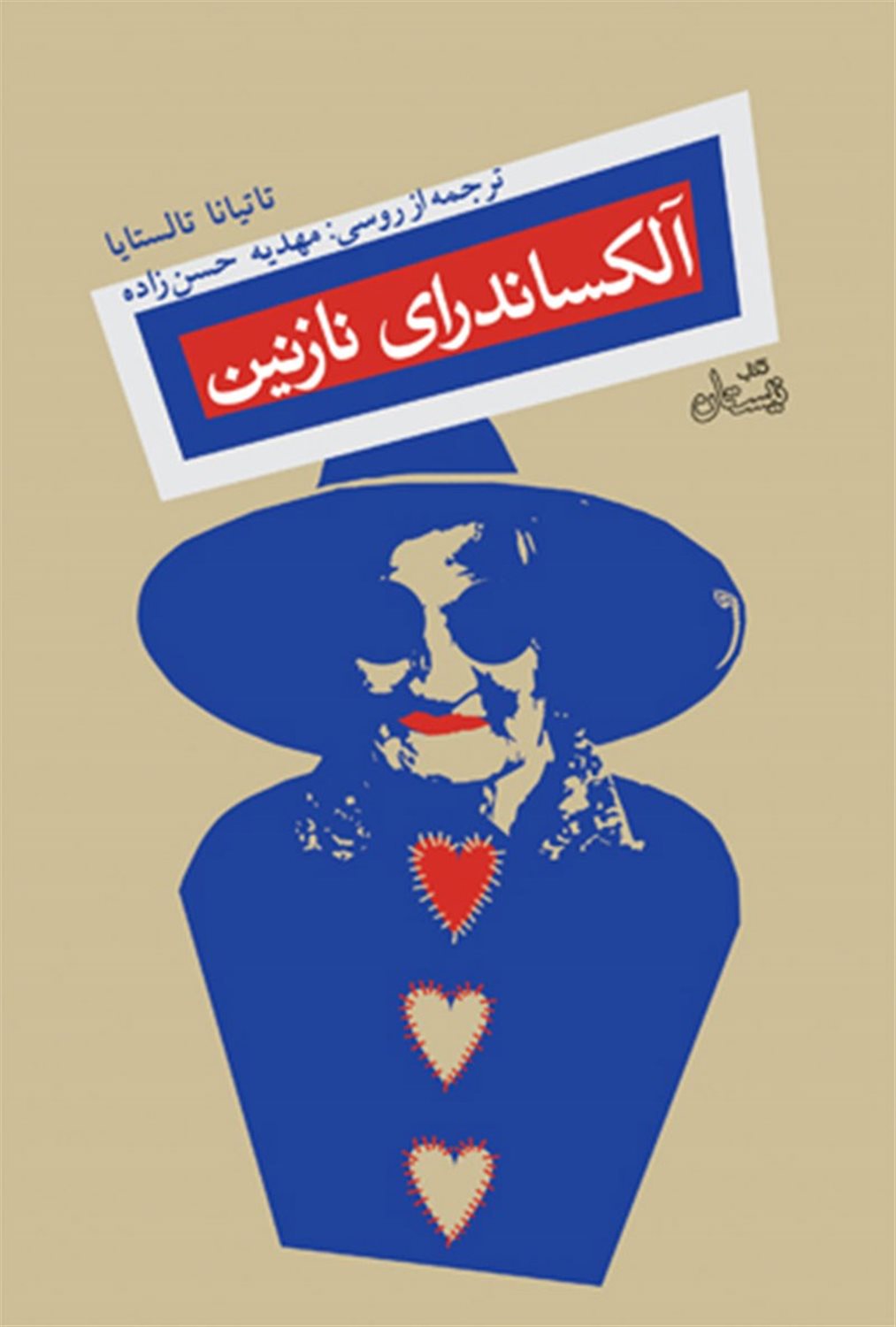 آلکساندرای نازنین