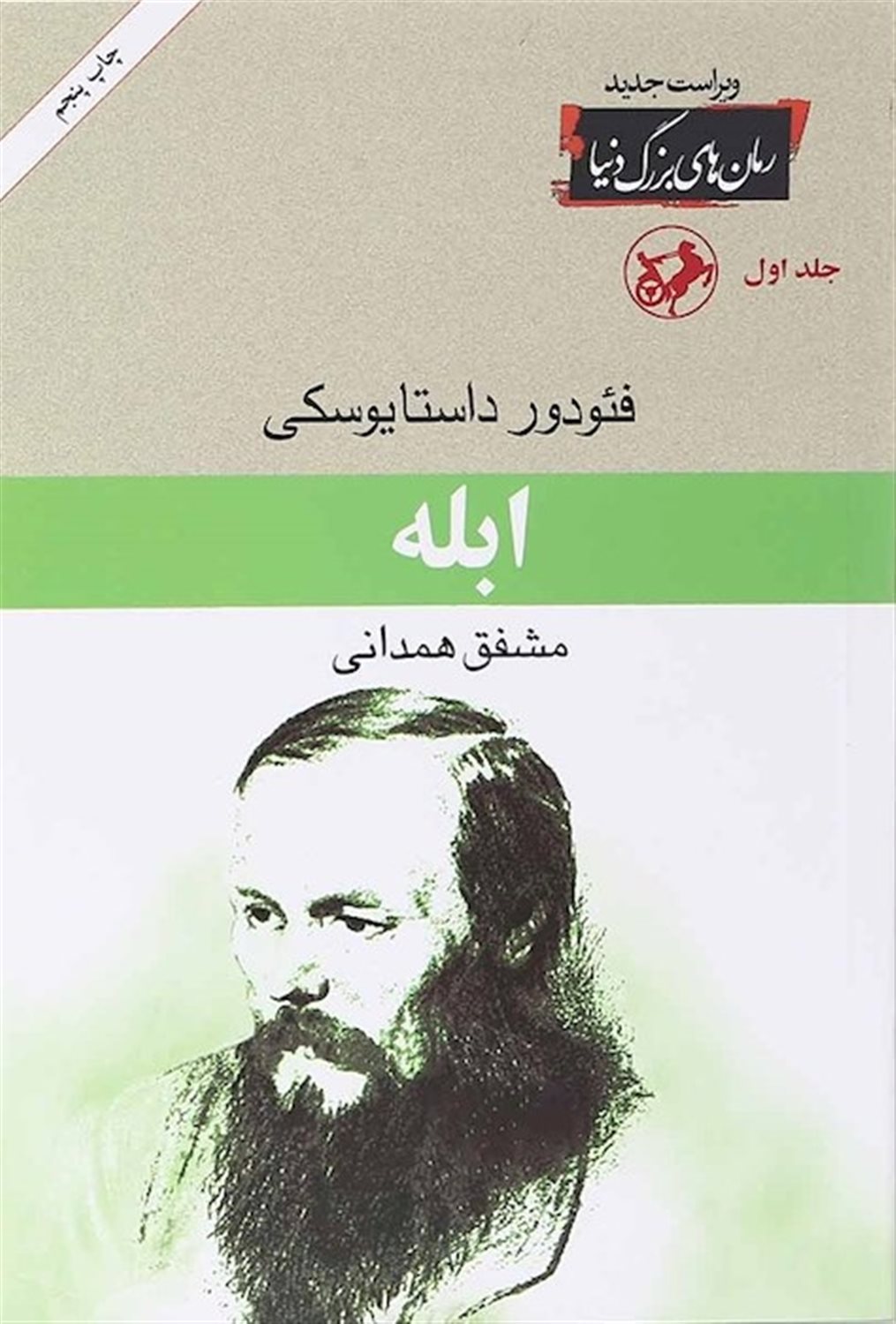 ابله (سه جلدی)