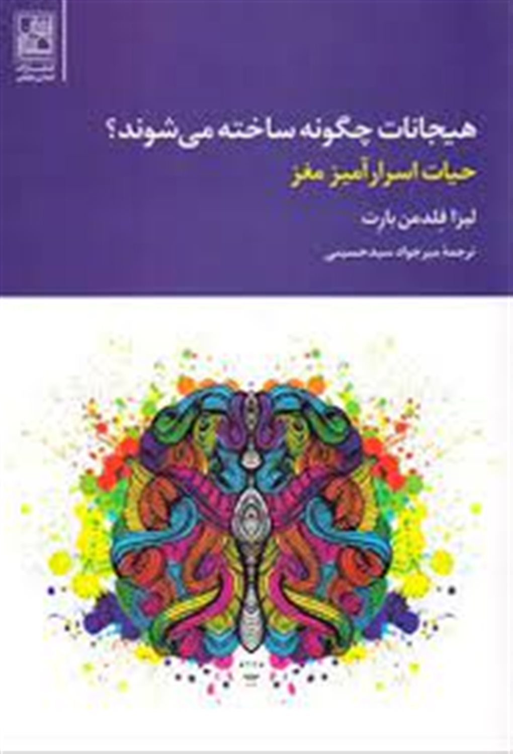 هیجانات چگونه ساخته می شوند؟ 