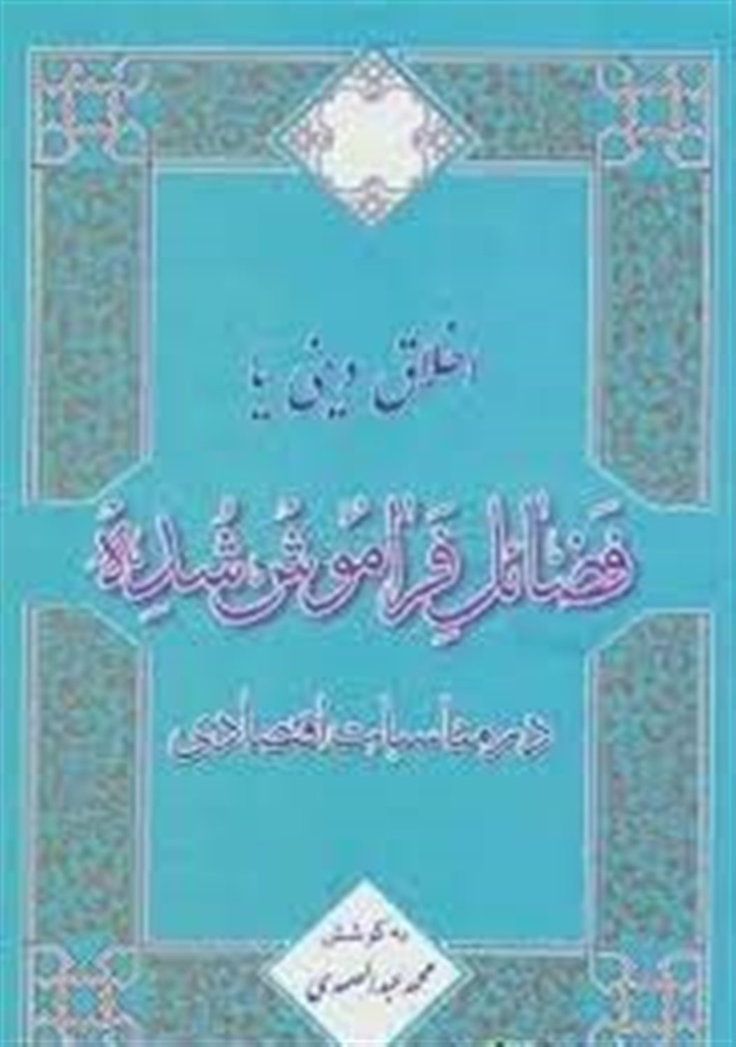 اخلاق دینی یا فضائل فراموش شده در مناسبات اقتصادی