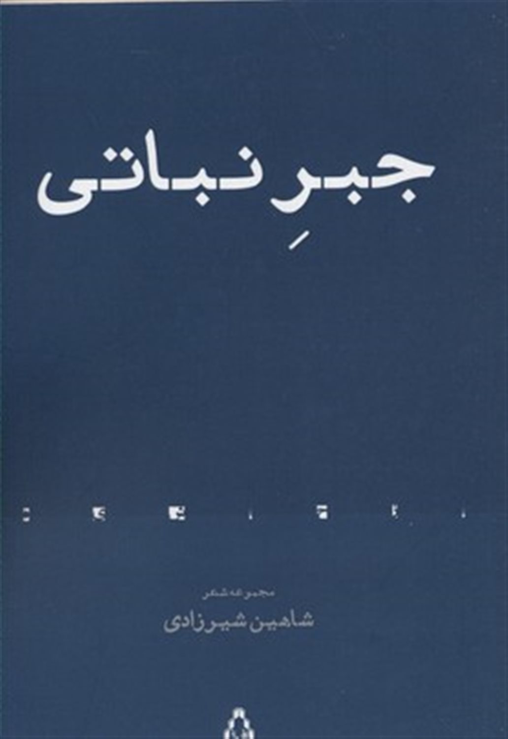 جبر نباتی