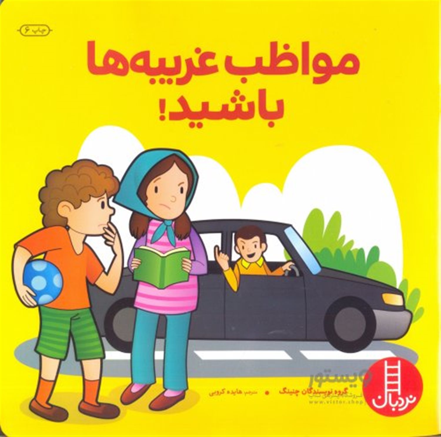 مواظب غریبه ها باشید!