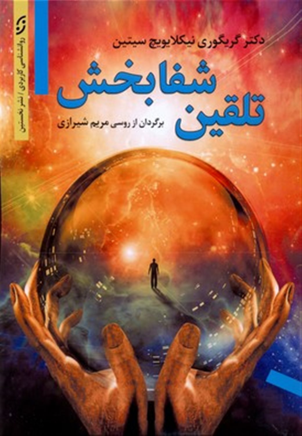 تلقین شفابخش:  برای درمان سرطان و بیماری های سخت درمان