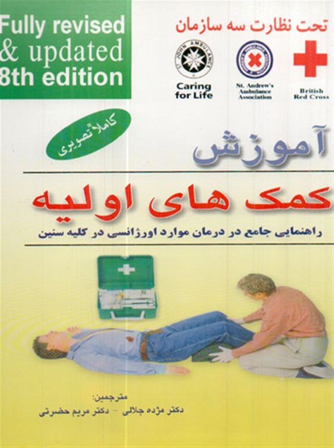 آموزش کمک های اولیه