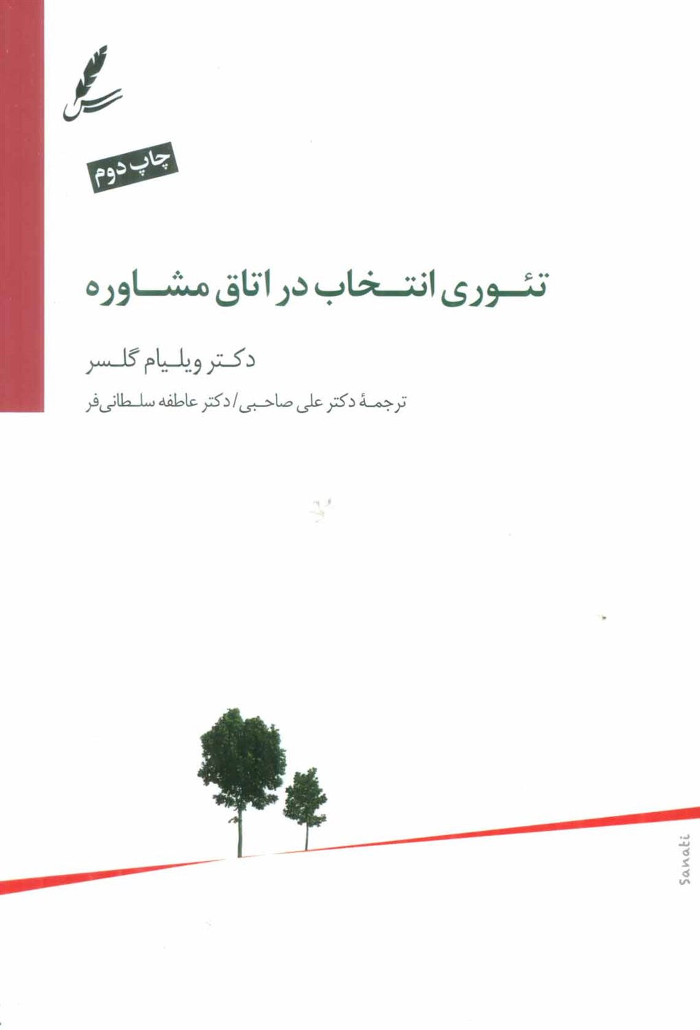 تئوری انتخاب در اتاق مشاوره