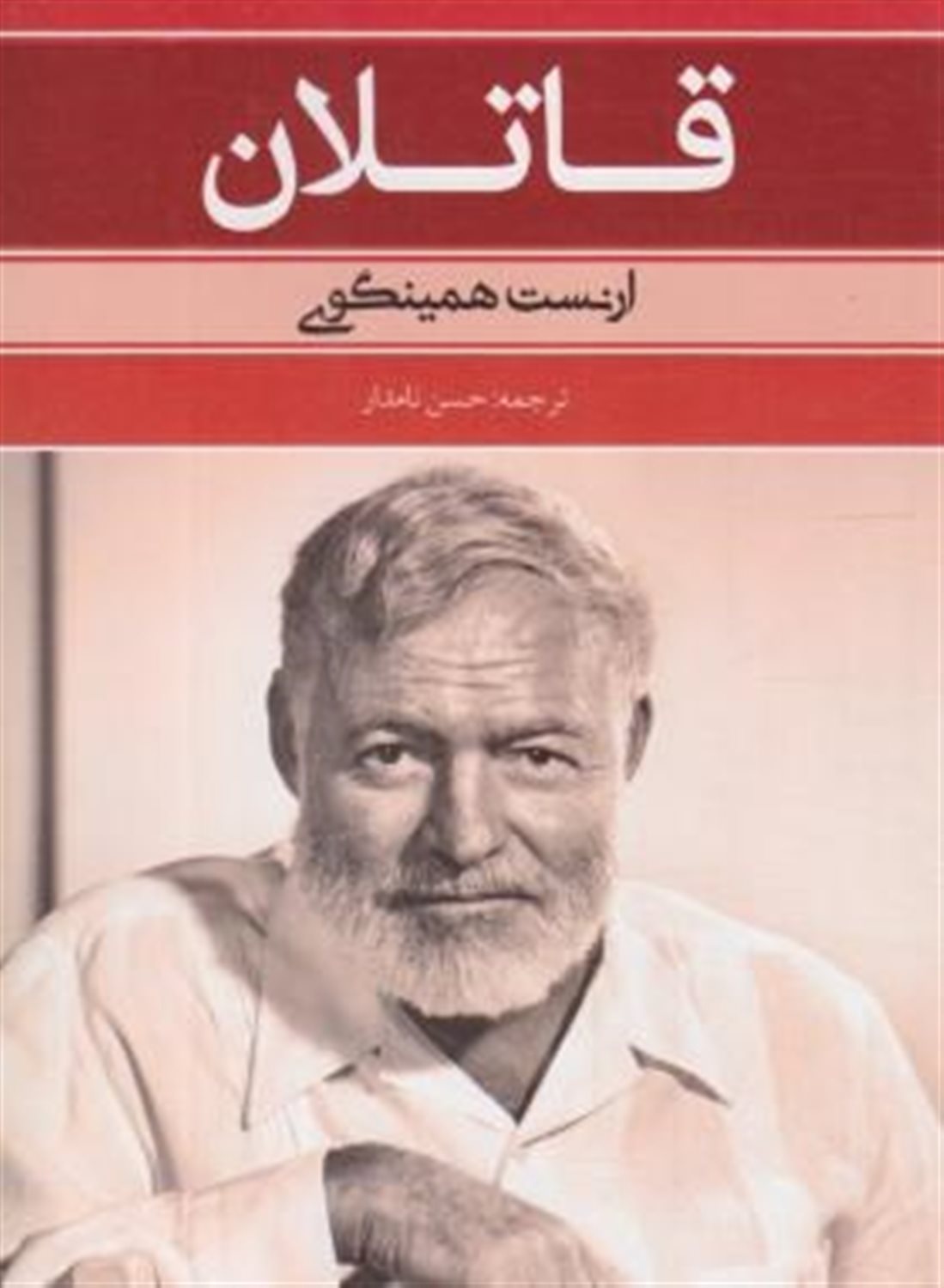 قاتلان و چند قصه دیگر