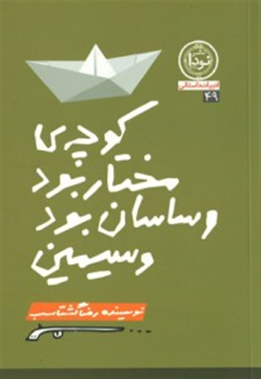 کوچه مختار بود و ساسان بود و سیمین: نمایشنامه