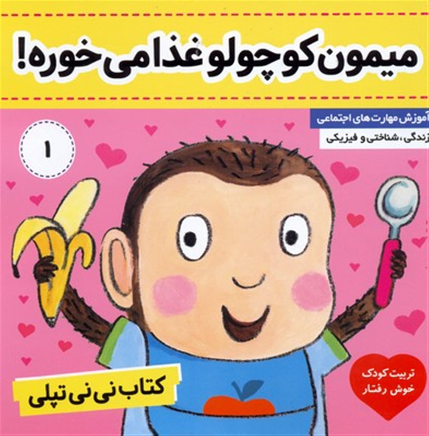 میمون کوچولو غذا می خوره(کتاب نی نی تپلی)
