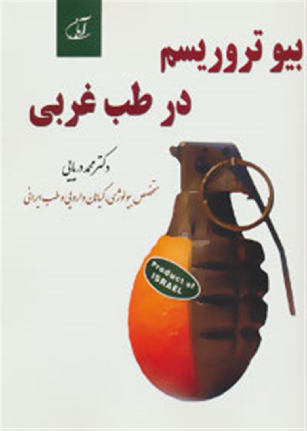 بیوتروریسم در طب غربی