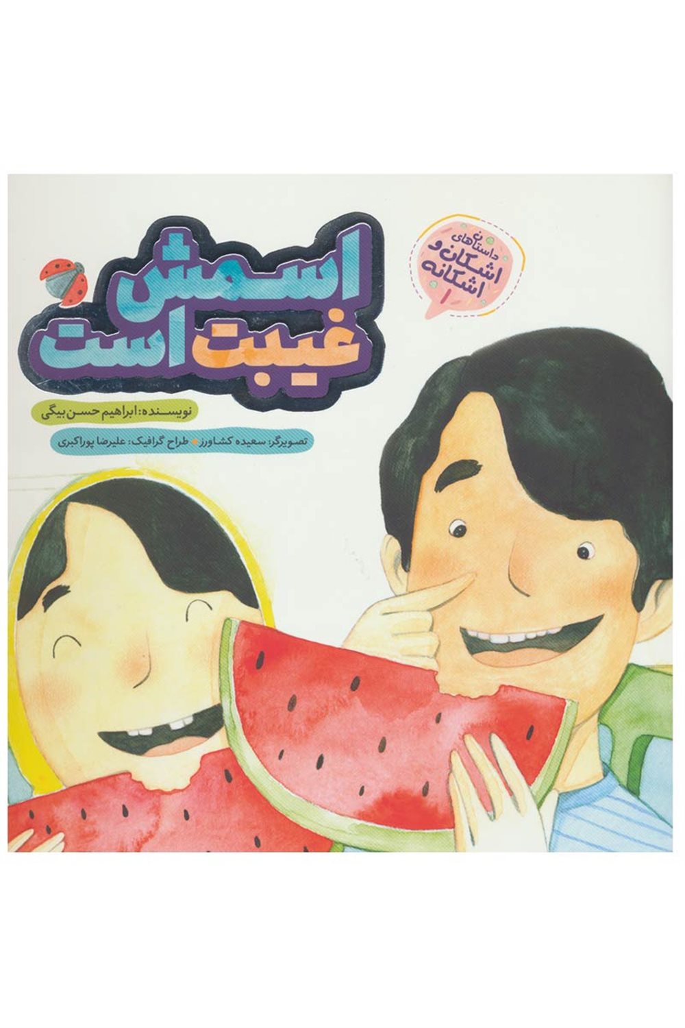 اشکان و اشکانه 1 (اسمش غیبت است)