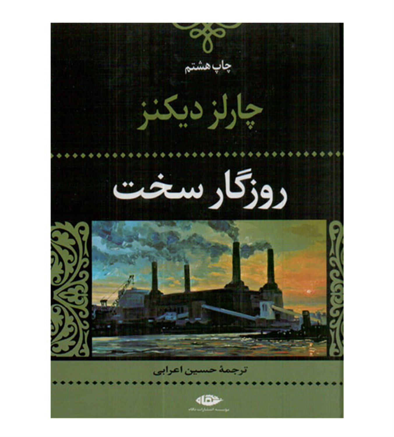 روزگار سخت