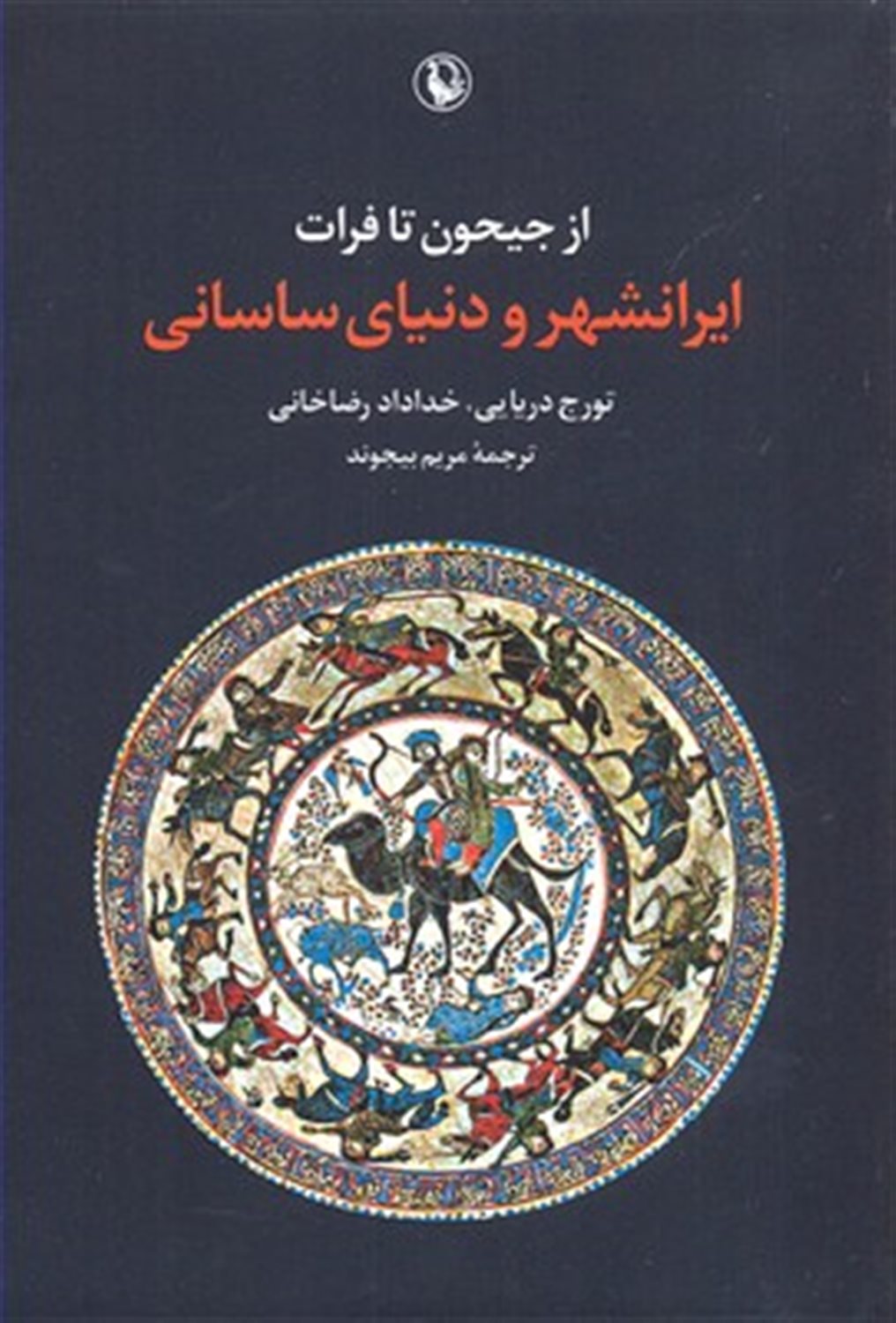 از جیحون تا فرات