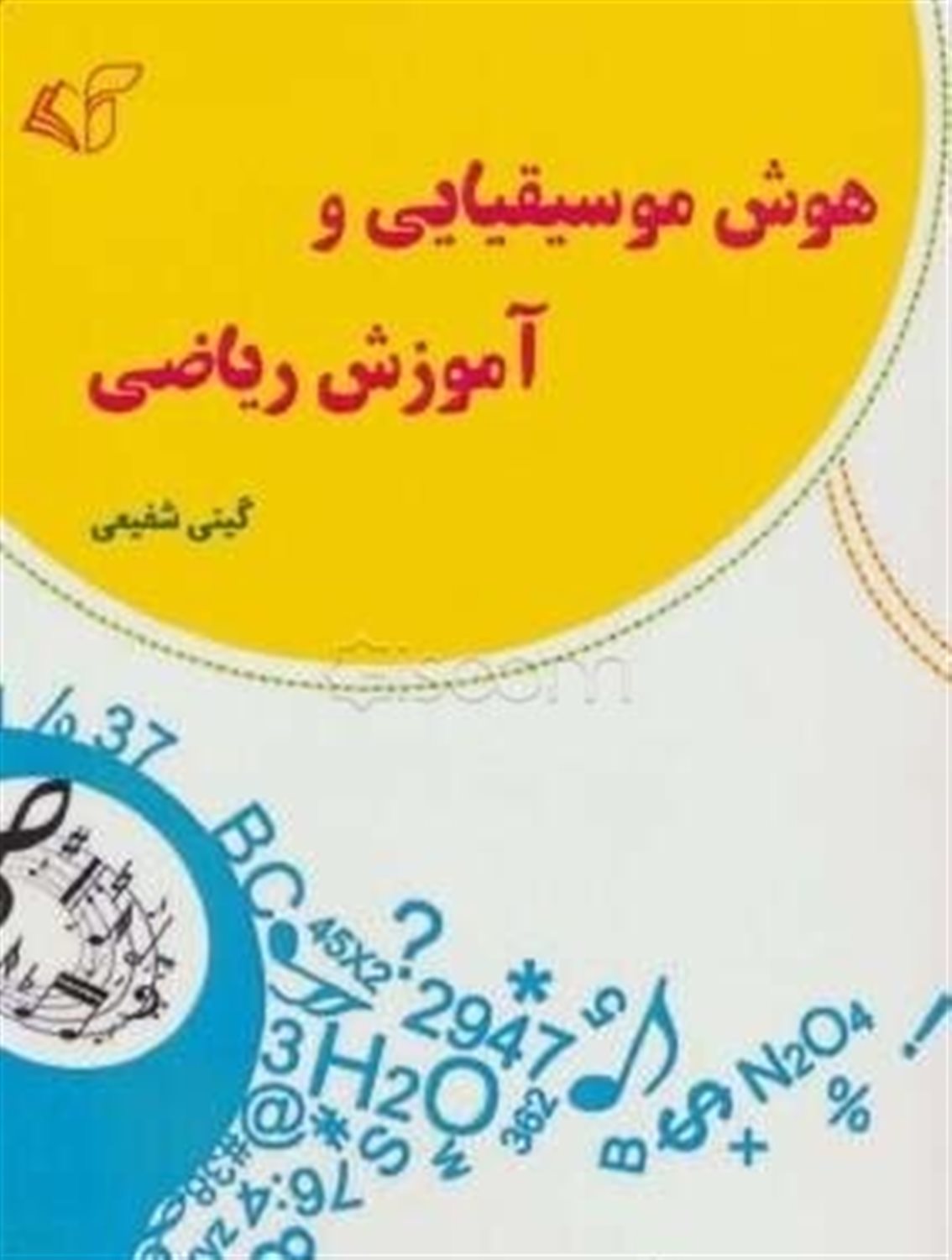 هوش موسیقیایی و آموزش ریاضی