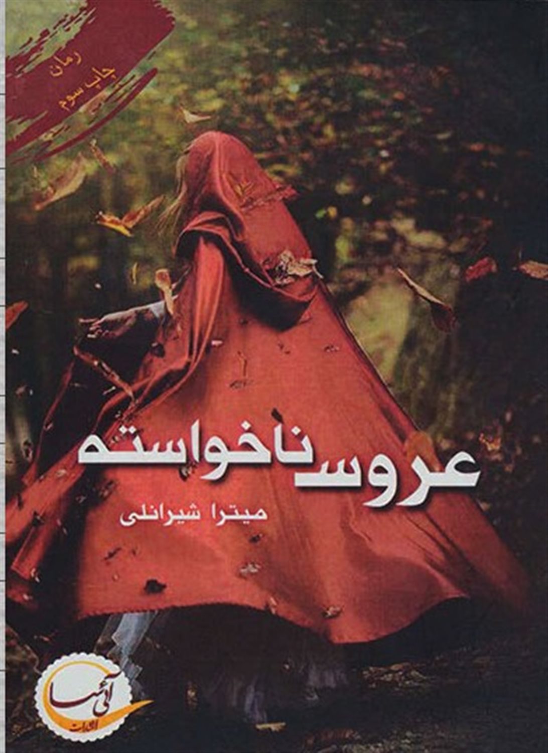 عروس ناخواسته