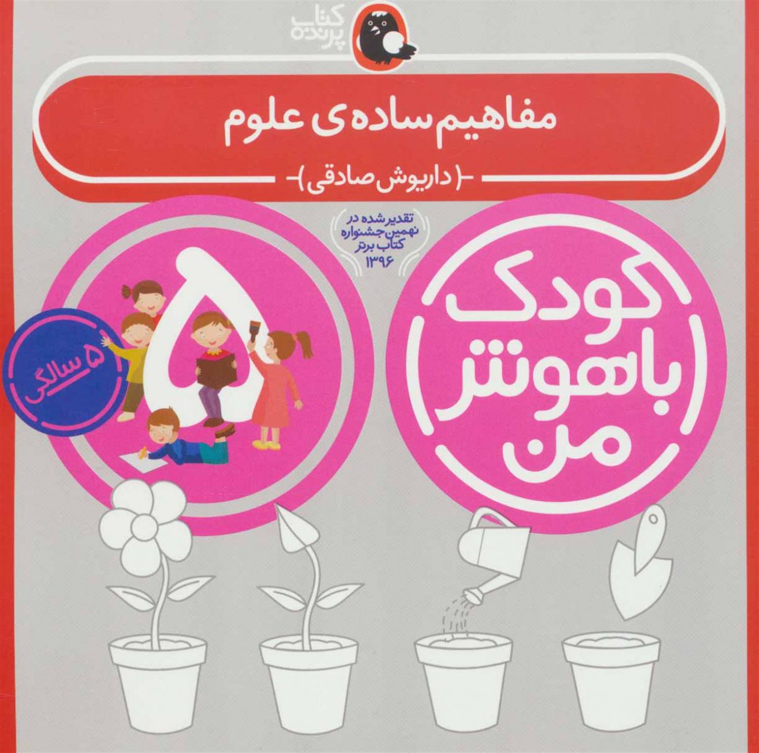 کودک باهوش من: مفاهیم ساده‌ی علوم (5 سالگی)