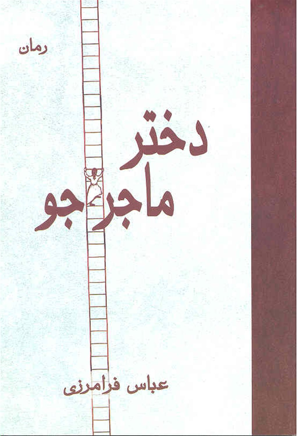 دختر ماجراجو