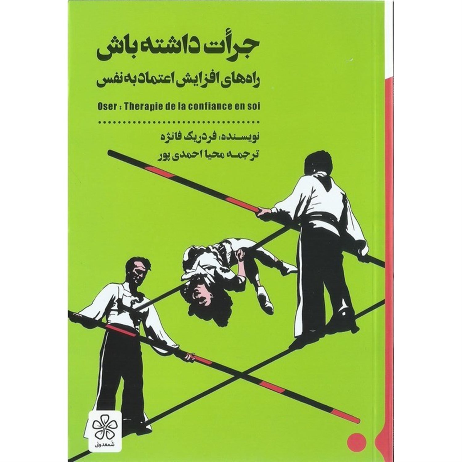 جرات داشته باش: راه های افزایش اعتماد به نفس