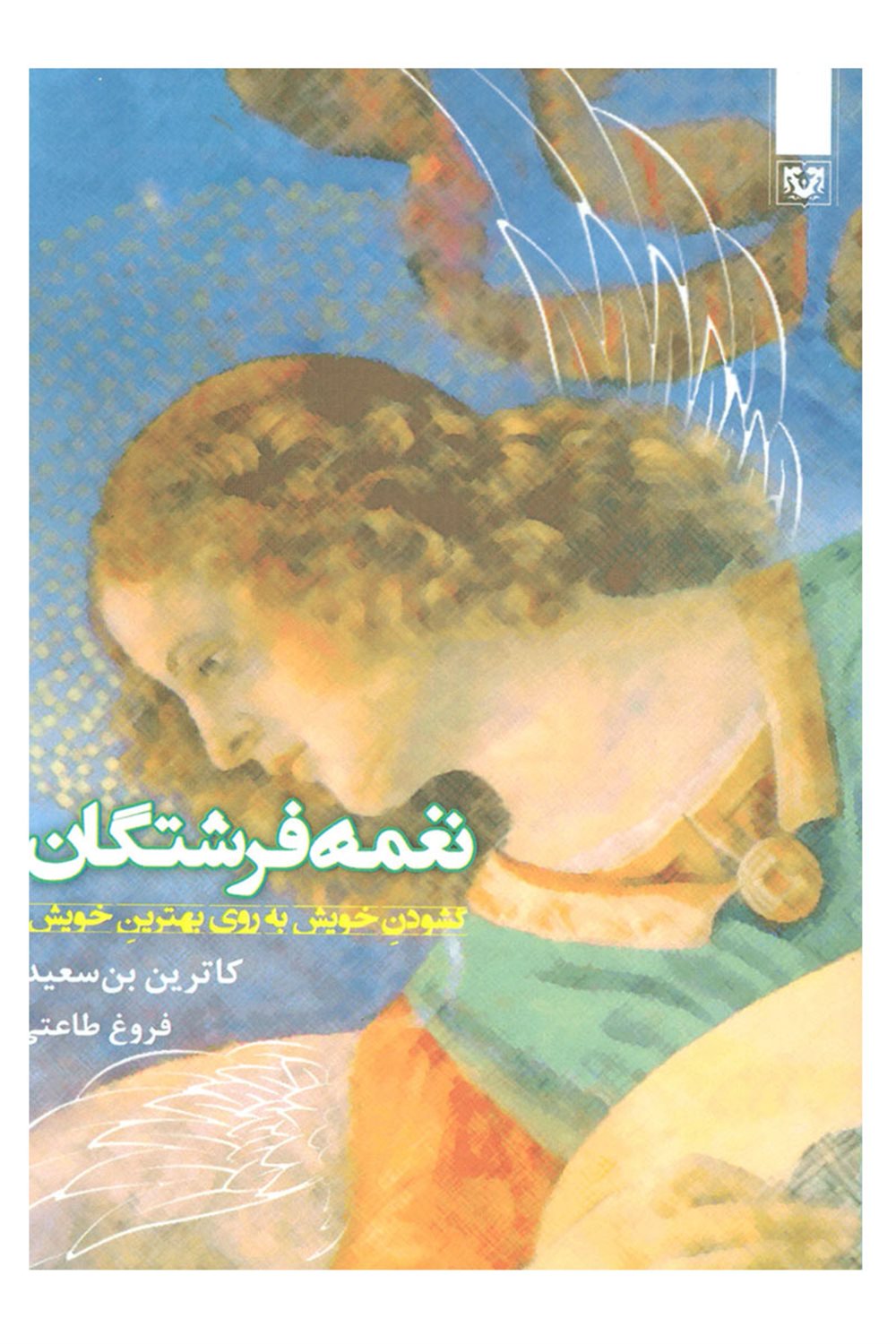 گشودن خویش به روی بهترین خویش ... (نغمه فرشتگان)