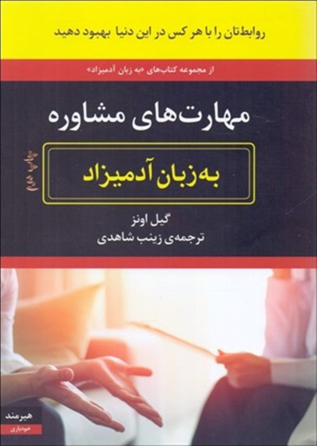 مهارت های مشاوره به زبان آدمیزاد