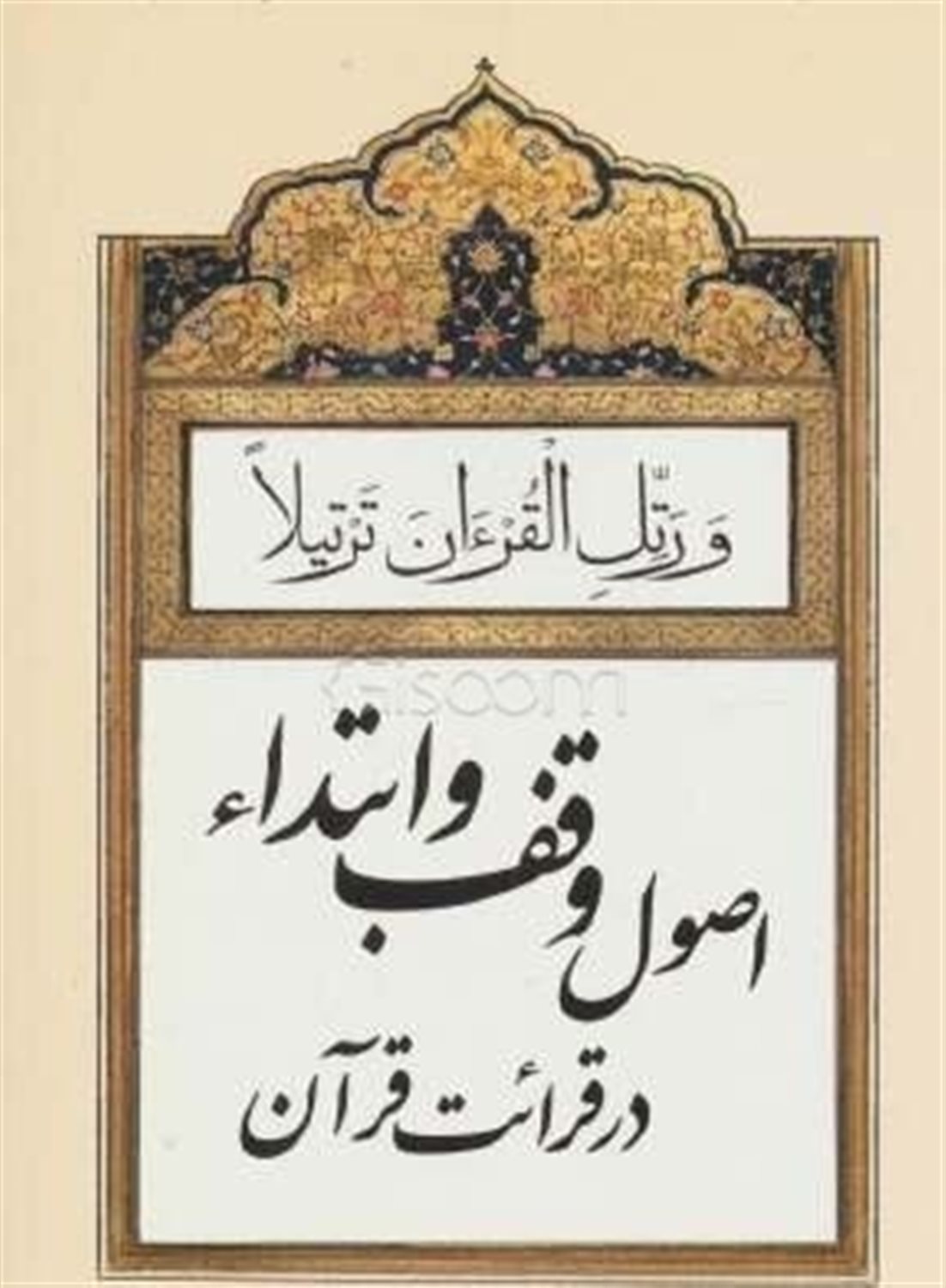 اصول وقف و ابتداء در قرائت قرآن