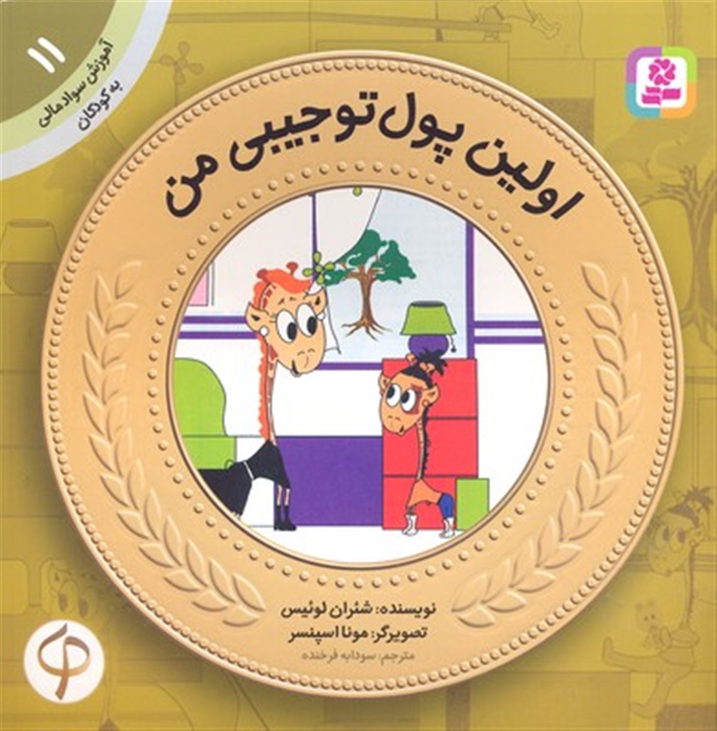 آموزش سواد مالی به کودکان 11 (اولین پول توجیبی من)