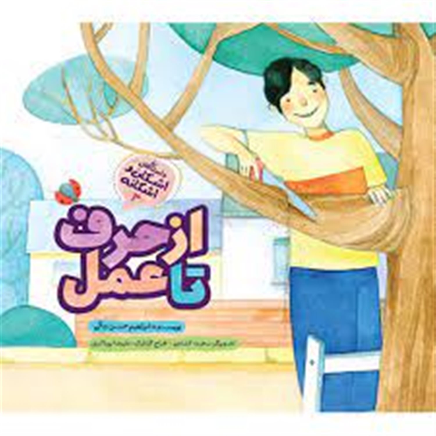 اشکان و اشکانه ۳ (از حرف تا عمل)