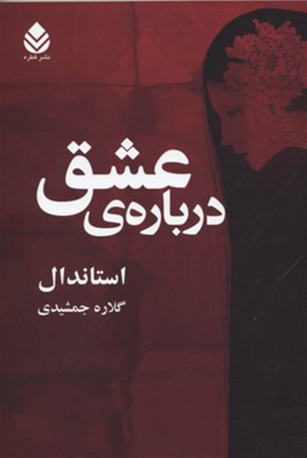 درباره ی عشق