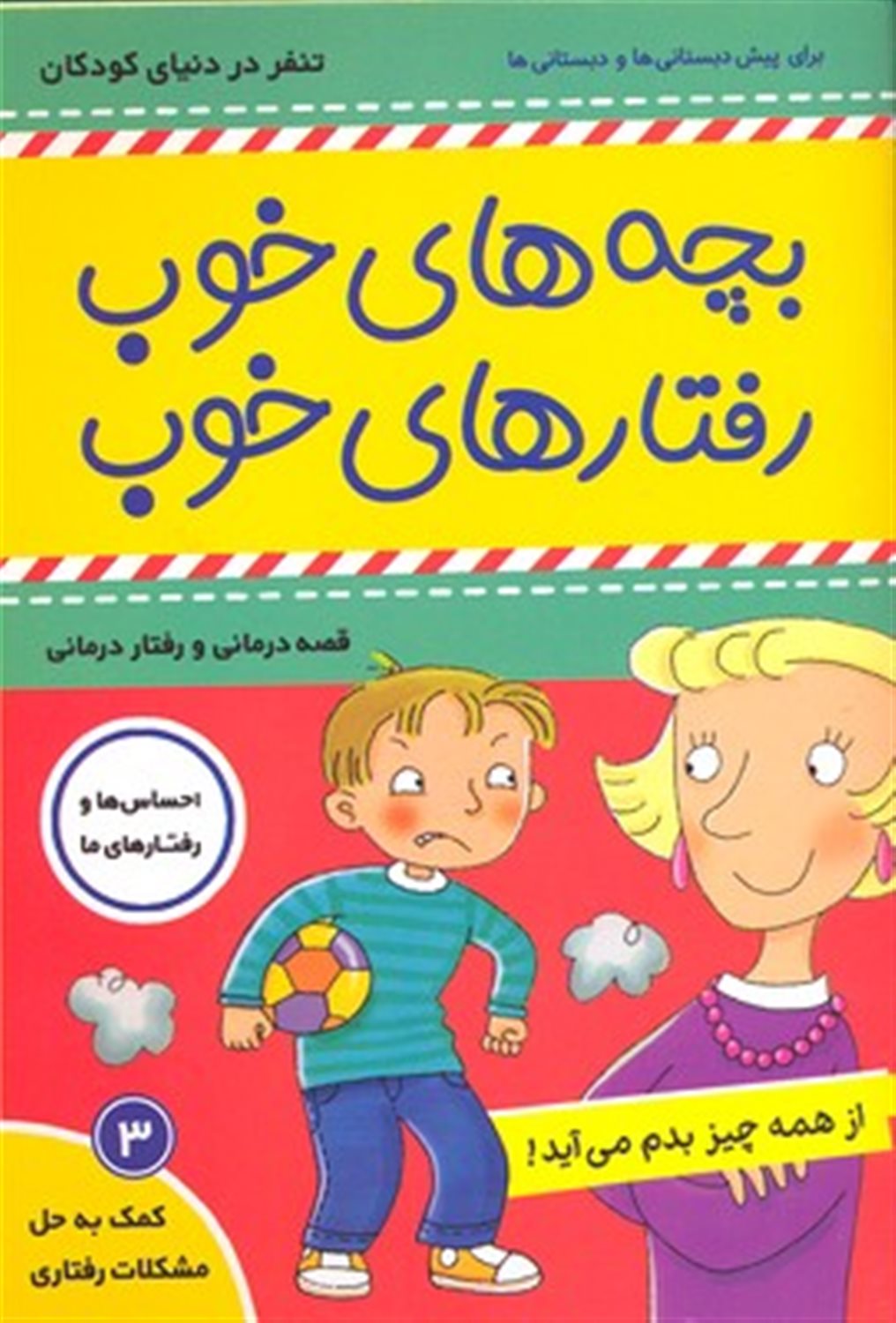 بچه‌های خوب رفتارهای خوب 3 (از همه‌چیز بدم می‌آید!)
