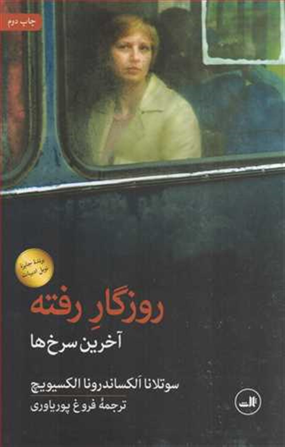 روزگار رفته (آخرین سرخ ها)