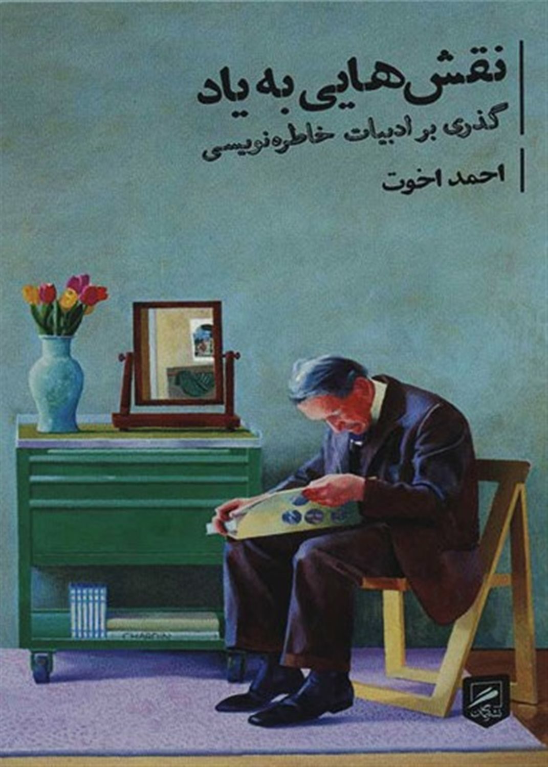 نقش‌هایی به یاد