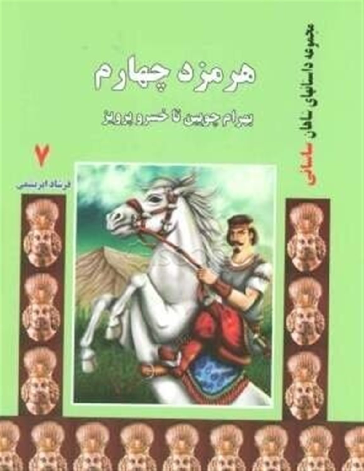 هرمزد چهارم: بهرام چوبین تا خسرو پرویز