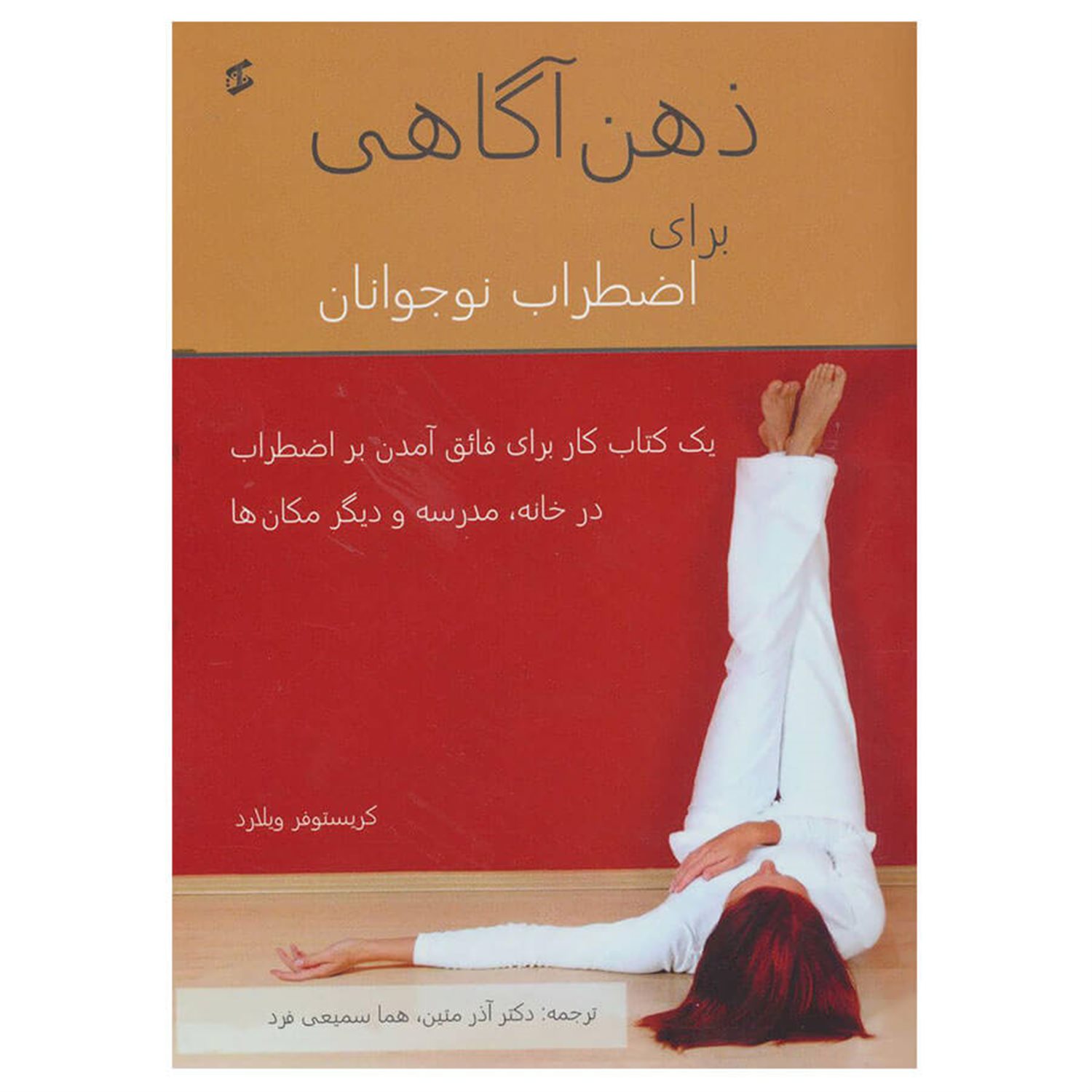 ذهن آگاهی برای اضطراب نوجوانان