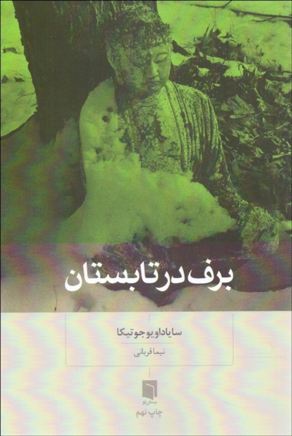 برف در تابستان