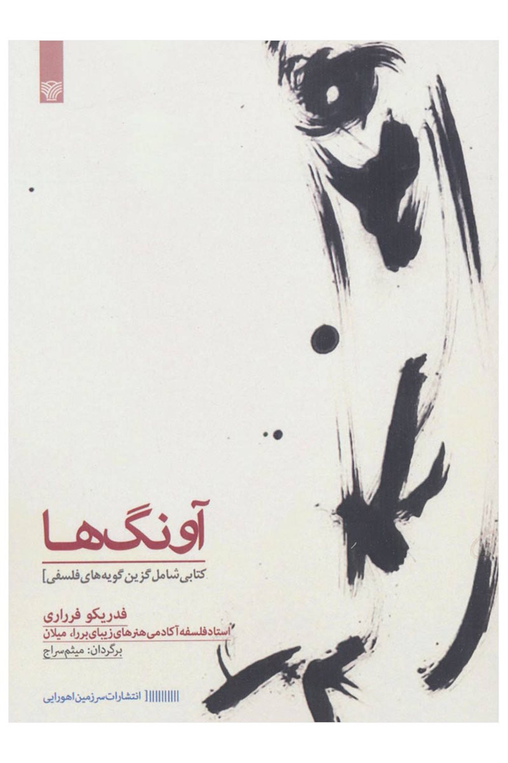 آونگ ها (کتابی شامل گزین گویه های فلسفی)