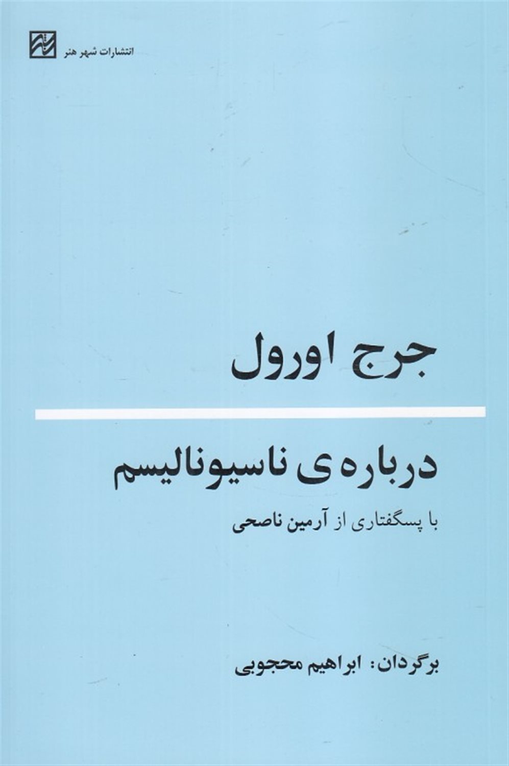درباره ناسیونالیسم 