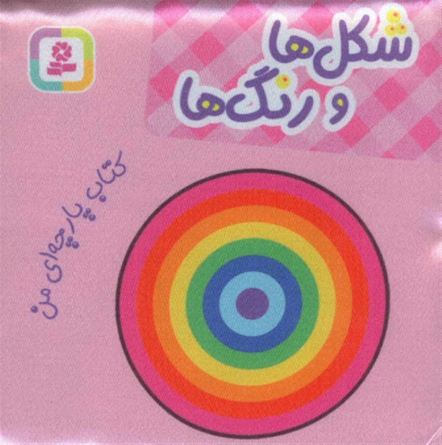 کتاب پارچه‌ای من (شکل‌ها و رنگ‌ها)