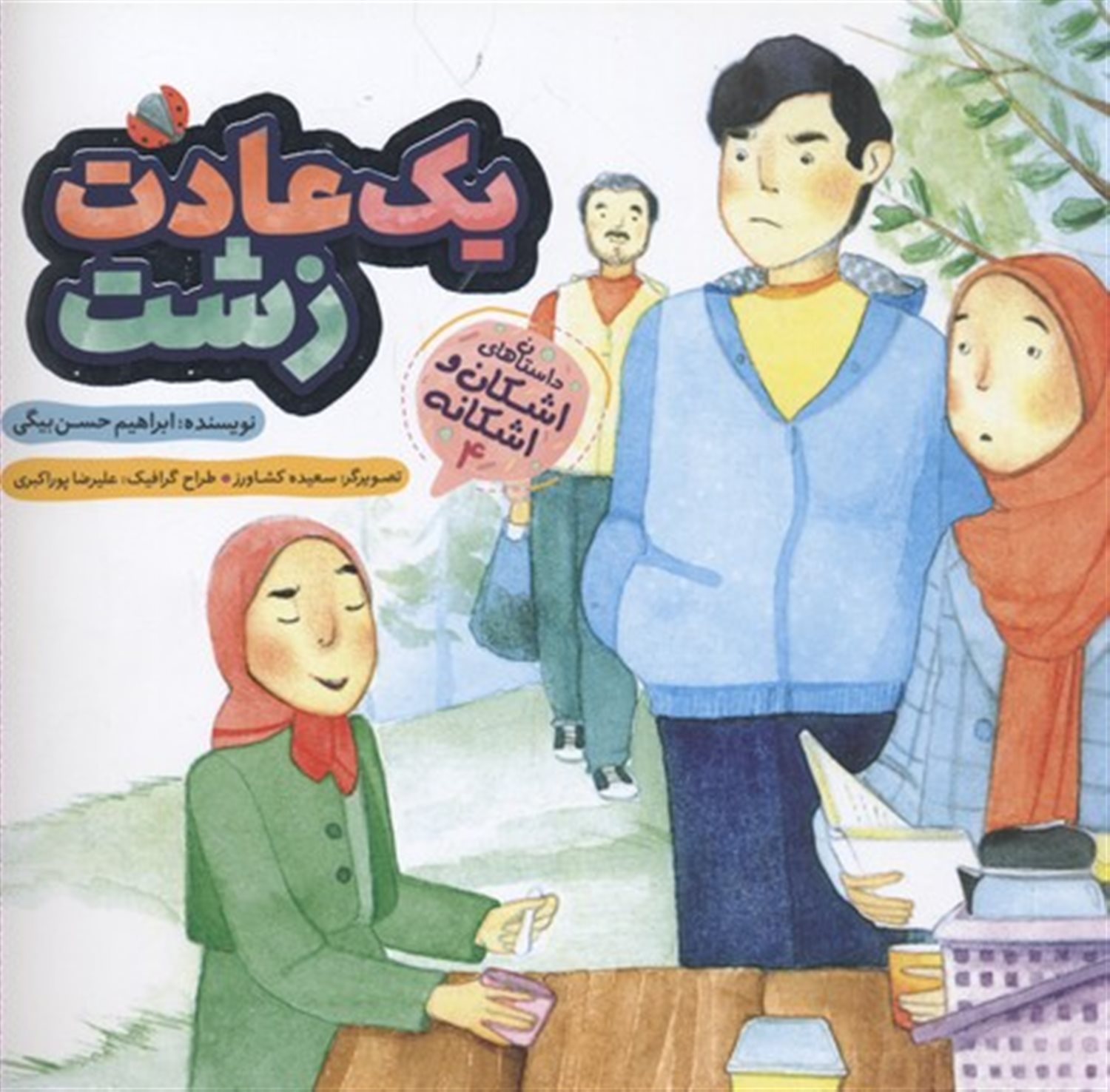 اشکان و اشکانه 4 (یک عادت زشت)