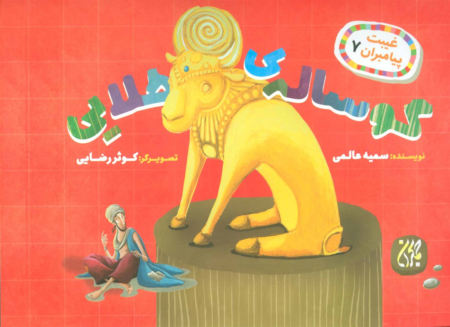 گوساله ی طلایی