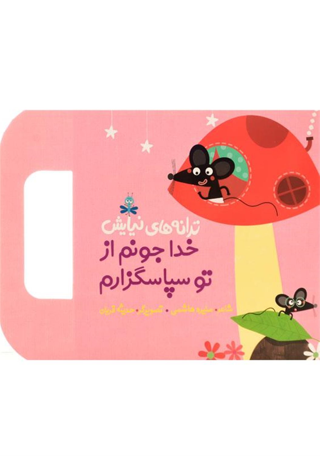 خدا جونم از تو سپاسگزارم(ترانه های نیایش)